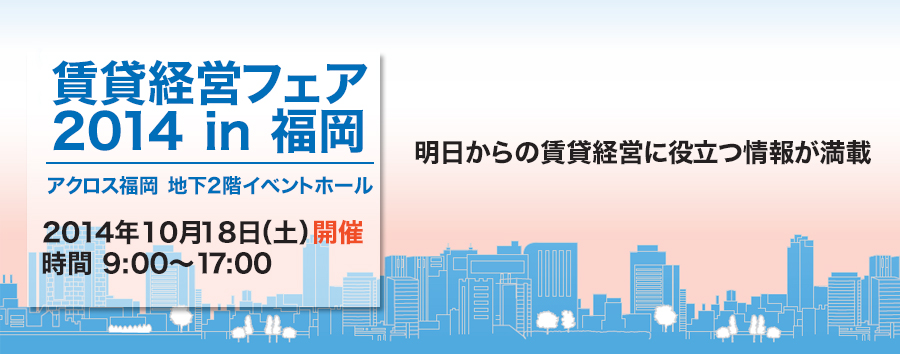 賃貸経営フェア2014 in 福岡　明日からの賃貸経営に役立つ情報が満載