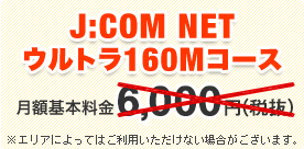 J:COM NET ウルトラ160Mコース