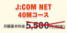 J:COM NET 40Mコース