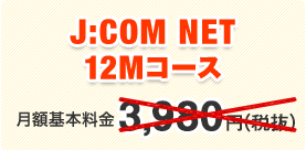 J:COM NET 12Mコース