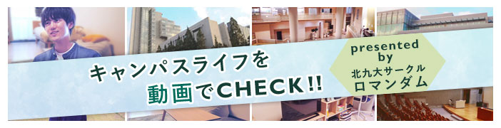 キャンパスライフを動画でCheck！！presented by 北九大サークル　ロマンダム