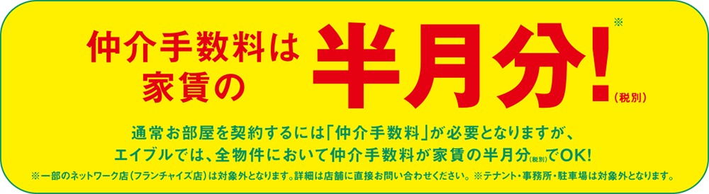 仲介手数料は家賃の半月分