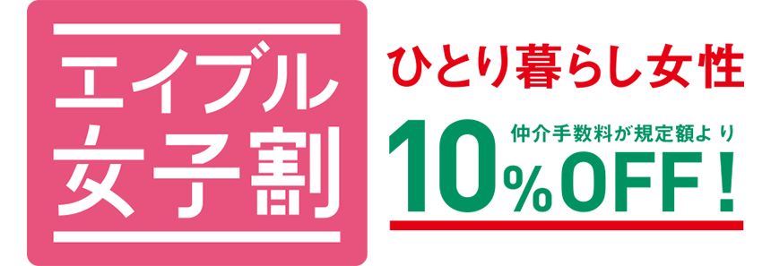 エイブル女子割