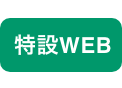 エイブル特設WEB