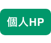 個人HP