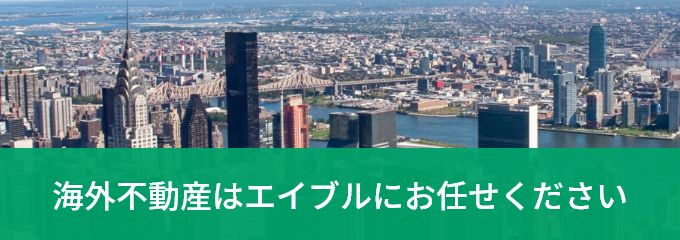 海外の賃貸物件・アパート・マンション・不動産情報