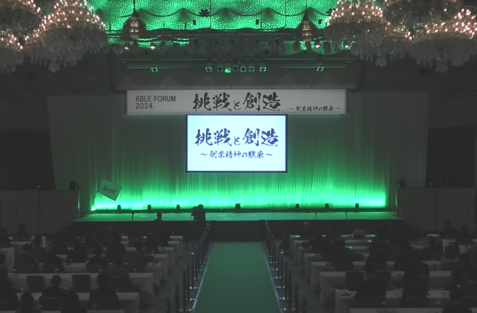 エイブルネットワーク 全国フォーラム 2024 全体