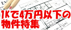 1K・家賃4万円以下物件特集
