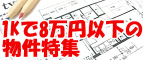 1K・家賃8万円以下物件特集