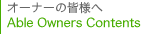 オーナーの皆様へ