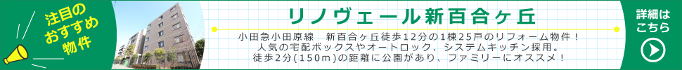 リノヴェール新百合丘