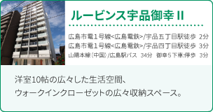 ルービンス宇品御幸Ⅱ