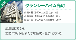グランシーハイム光町