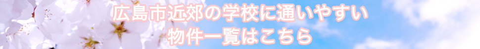 広島市近郊学校のおすすめ物件一覧ページ