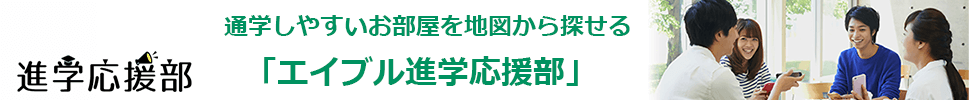 エイブル進学応援部