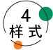 样式