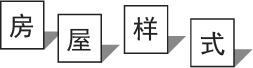 房屋样式
