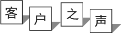 客户之声