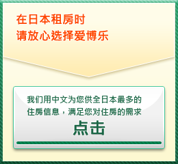 在日本租房时 请放心选择爱博乐