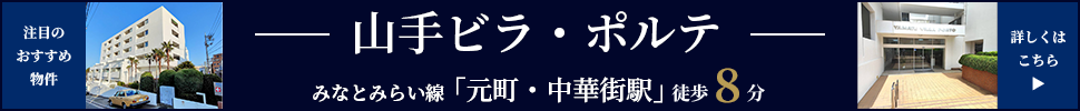 山手ヴィラポルテ