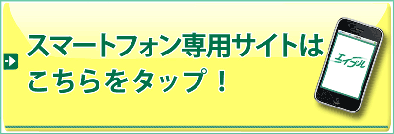 スマートフォン専用サイトはこちらをタップ!