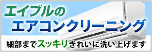 エアコンクリーニング「ニオイを抑えてクリーンな空気に」