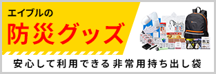 防災グッズ