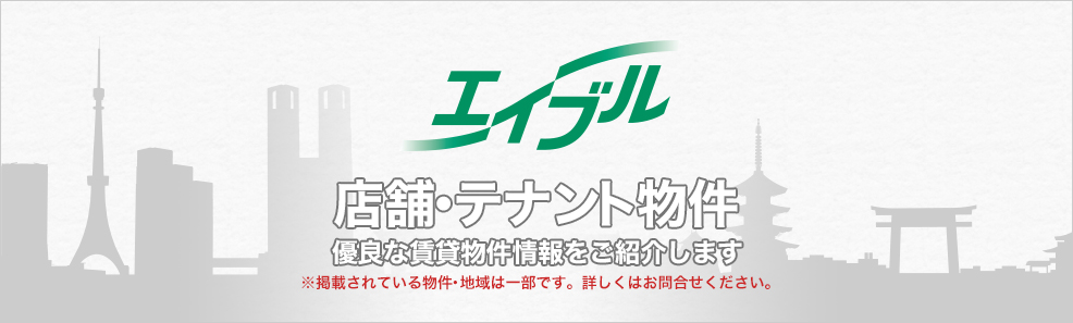 事業者様向けの賃貸物件探し　店舗・テナント！