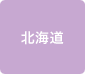 北海道