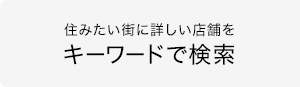 住みたい街に詳しい店舗をキーワードで検索