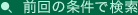 検索履歴