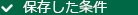 保存した条件