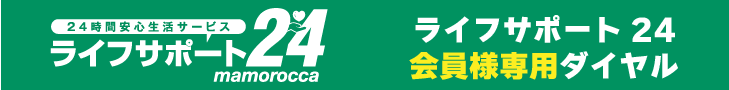 ライフサポート24 会員様専用ダイヤル