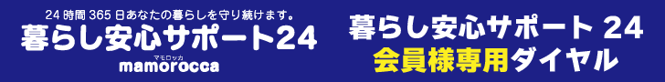 暮らし安心サポート24 会員様専用ダイヤル