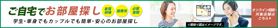 おうちに居ながら、簡単・安心のお部屋探し！オンライン相談サービス開始！