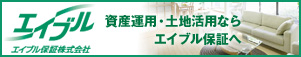 エイブル保証株式会社