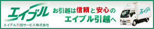 エイブル引越しサービス株式会社