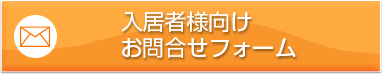 入居者様向けお問合せフォーム