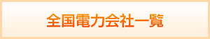 全国電力会社一覧