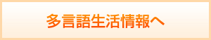 多言語生活情報