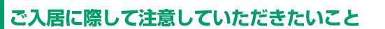 ご入居に際して注意していただきたいこと