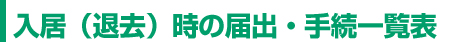 入居（退去）時に必要な役所への届出