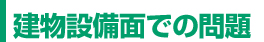 建物設備面での問題