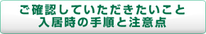 ご確認していただきたいこと入居時の手順と注意点