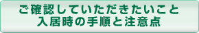 ご確認していただきたいこと入居時の手順と注意点