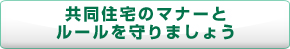 共同住宅のマナーとルールを守りましょう