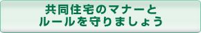 共同住宅のマナーとルールを守りましょう