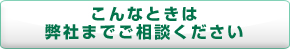 こんなときは弊社までご相談ください