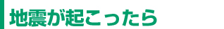 地震が起こったら