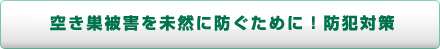 空き巣被害を未然に防ぐために！防犯対